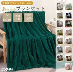 ふわふわ ブランケット 膝掛け 掛け毛布 タオルケット 無地 ダークグリーン
