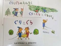 ぐりとぐら　3冊セット