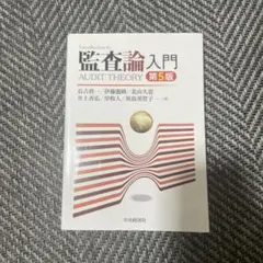 監査論入門 第5版