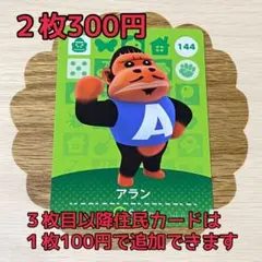 アラン　どうぶつの森amiiboカードセット