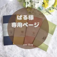 ぱ*る様 専用ページ