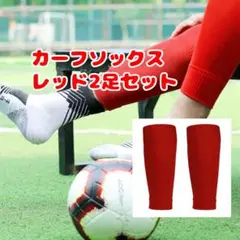 カーフソックス 2足セット 赤 レッド サッカー フットサル スポーツ