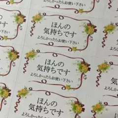 ほんの気持ちですシール　花とリボン　132枚