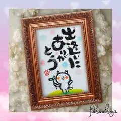 手描き 筆文字アート 出逢いにありがとう 猫のイラスト ハガキ(送料込・額無し)