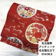O-246 アンティーク名古屋帯 名古屋仕立て 九寸 正絹 着物