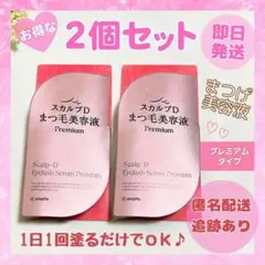 【２個セット】まつ毛美容液 プレミアム スカルプD アンファー ANGFA 新品のサムネイル