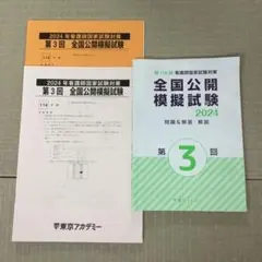 2021年 看護師国家試験対策 第3回 全国公開模試 東京アカデミー - メルカリ