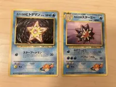カスミのヒトデマン カスミのスターミー　ポケモンジム第1弾 ハナダシティジムのサムネイル