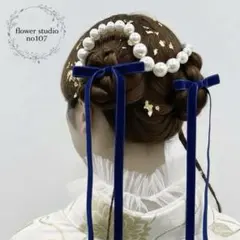 パール　チェーン髪飾り　ネイビー　ベロアリボン髪飾り　成人式髪飾り　髪飾り　袴