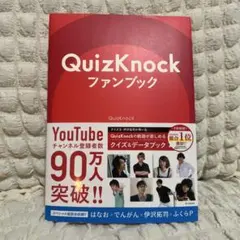 【直筆サイン入り】QuizKnockファンブック 🎁QuizKnockメンバー直筆サイン入り『QuizKnock10周年スペシャルブック
