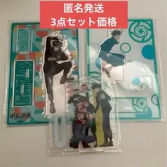 【最安値】呪術廻戦　伏黒恵　アクリルスタンド　アクスタ　セット