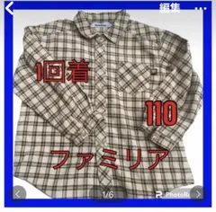 １回着　綺麗　ファミリア　familiar 長袖シャツ　１１０　ミキハウス　組曲