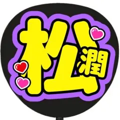 シール￤松潤 うちわ文字 名前うちわ 名前文字 応援うちわ