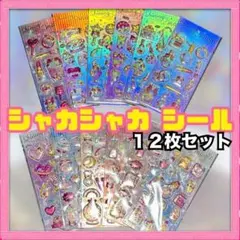 【12枚】シャカシャカ シール グリッター ぷくぷく 立体 キラキラ　ホログラム