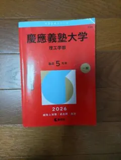 慶應義塾大学 理工学部 一般 2026