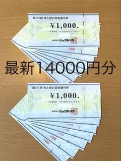 最新分 ビックカメラ コジマ 株主優待14,000円 ＊匿名配送