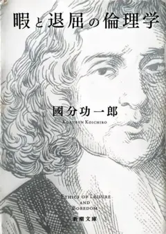 暇と退屈の倫理学