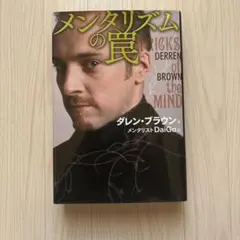 メンタリズムの罠 ダレン・ブラウン著