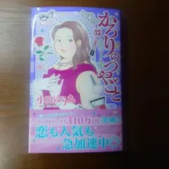 2026年最新】かろりのつやごと 全巻の人気アイテム - メルカリ