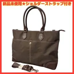 ★1日限定値下‼️新品★トートバッグ ビジネスバッグ 調節ストラップ 茶色 通勤