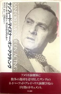 SANFORD MEISNER ON ACTING サンフォード・マイスナー