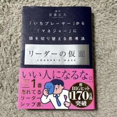 リーダーの仮面 「いちプレーヤー」から「マネジャー」に頭を切り替える思考法