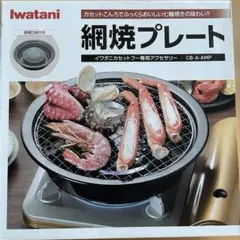 Iwatani 網焼プレート CB-A-AMP イワタニ 編み焼きプレートのサムネイル