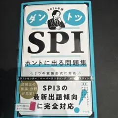 ダントツSPIホントに出る問題集. 2026年版　 森本健様専用