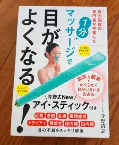 ⭐1分マッサージで目がよくなる⭐【アイ★スティック付き】