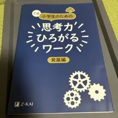 Z会 小学生のための思考力ひろがるワーク 発展編