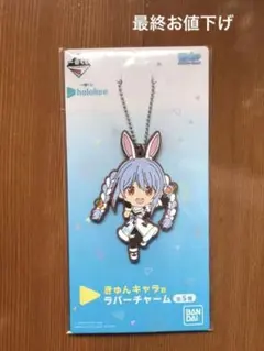ホロライブ 一番くじ きゅんキャラ賞 ラバーチャーム 兎田ぺこら