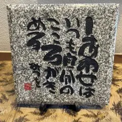 相田みつを　大島石　プレート　非売品　石材原産地証明書付　木箱入 2026年最新】相田みつを 大島石の人気アイテム - メルカリ