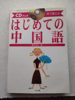 中国語 学習参考書