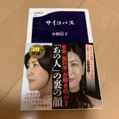 サイコパス 中野信子