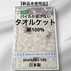 【新品】AULOS タオルケット 140×190cm 日本製 ブリヂストンのサムネイル
