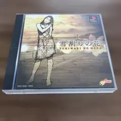 【お27】プレイステーション 雪割りの花