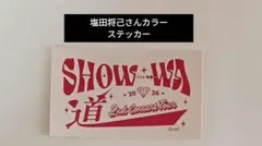 2026年最新】塩田将己の人気アイテム - メルカリ