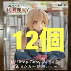お兄ちゃんはおしまい！ Desktop Cute フィギュア 緒山まひろ 12個