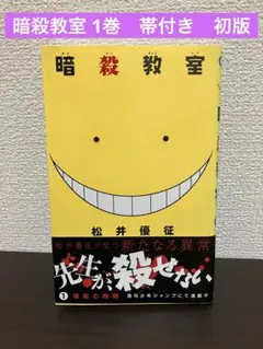 暗殺教室　初版　1巻 2026年最新】暗殺教室 1巻 初版の人気アイテム - メルカリ