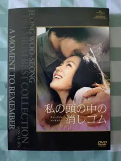 韓国映画「私の頭の中の消しゴム」 DVD