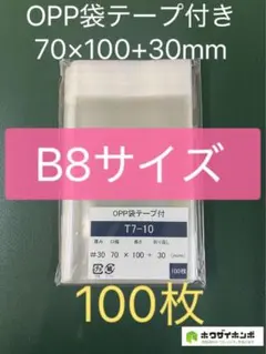 OPP袋 テープ付 B8サイズ 70×100+30mm 100枚のサムネイル