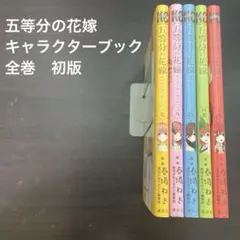 五等分の花嫁 キャラクターブック　全巻　初版