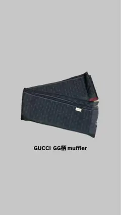 GUCCI GG柄マフラー ダークネイビー グッチ