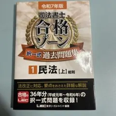 【中古】 合格ゾーン過去問復元問題集（不登法（上））第5版 合格ゾーン過去問復元問題集―不動産登記法〈上〉 (第5版) 【公式通販】