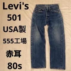 希少　美品【リーバイス】501　ボタン裏555　バレンシア工場　80s　赤耳