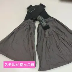 スモルビ 抱っこ紐 メッシュ チャコール フリーサイズ 調節可能 SMORbi