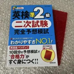 英検準2級 二次試験 完全予想模試（赤シート、CD付き）