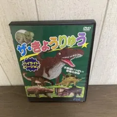 DVD ザ・きょうりゅう ハイライトバージョン 不思議いっぱい！恐竜の世界