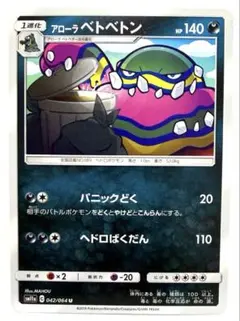 アローラベトベトン U SM11a リミックスバウト 042/064のサムネイル