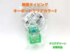 無限タイピングキーボード　クリアカラー2　クリアグリーン　約2.7cm　未開封品
